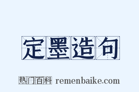 定墨造句是什么意思的图片